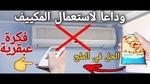 وداعا حر الصيف ووفر فلوسك طريقة عمل تكييف هواء