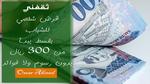 قرض للشباب بقسط يبدأ من 300 ريال بدون رسوم ولا