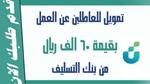 بنك التنمية الاجتماعية والموافقة على طلب قرض