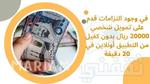 في وجود التزامات قدم على تمويل شخصي 20000 ريال