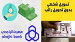 حتي لو عليك متعثرات [لو راتبك 3 000 ريال] قدم