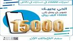 “سدد ديونك الأن” 15000 ريال تمويل فوري اون لاين