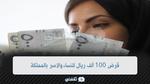 قرض 100 ألف ريال للنساء والأسر بالمملكة بأطول