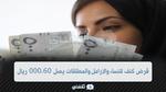 قرض كنف للنساء والأرامل والمطلقات يصل 60.000