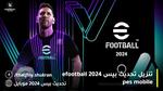 طريقة تنزيل تحديث بيس 2024 Efootball Pes Mobile