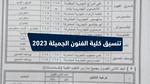 الأحـدث .. تنسيق كلية الفنون الجميلة 2023