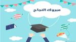 أجمل تهنئة نجاح توجيهي 2023.. رسائل وعبارات