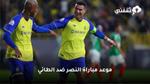 توقيت مباراة النصر ضد الطائي في دوري روشن