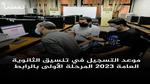 موعد التسجيل في تنسيق الثانوية العامة 2023