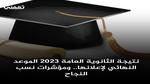 نتيجة الثانوية العامة 2023 الموعد النهائي