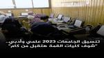 تنسيق الجامعات 2023 علمي وأدبي.. “شوف كليات