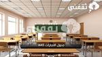 جدول الاجازات 1445 التقويم الدراسي بعد التعديل