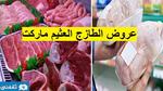 عروض الطازج العثيم ماركت على اللحوم والدواجن