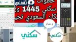 حاسبة الدعم السكنى 1445 بعد التعديل وشروط