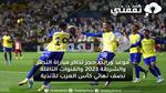 موعد ورابط حجز تذاكر مباراة النصر والشرطة 2023