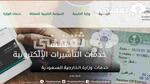 خطوات استعلام عن تأشيرة زيارة عائلية للسعودية