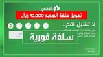 10000 ريال تمويل فوري من منصة سلفة في 10 دقائق