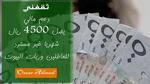 دعم مالي يصل 4500 ريال غير مسترد للعاطلين وربات