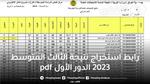 “Epedu.Gov.Iq” رابط استخراج نتيجة الثالث المتوسط 2023 الدور الأول Pdf من وزارة التربية العراقية بالرقم الامتحاني