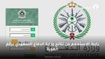 رابط الاستعلام عن نتائج وزارة الدفاع السعودي