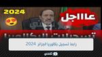 رابط تسجيل بكالوريا الجزائر 2024 التسجيل