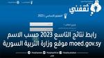 رابط نتائج التاسع 2023 حسب الاسم Moed.Gov.Sy