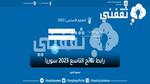 رابط نتائج التاسع 2023 سوريا عبر الموقع الرسمي