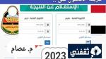 نتيجة الثانوية العامة اليمن 2023 رابط الحصول