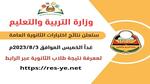 رابط نتائج الثانوية العامة اليمن 2023 وزارة