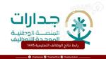 رابط نتائج الوظائف التعليمية 1445 موعد إعلان