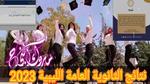 رابط نتائج الثانوية العامة الليبية 2023 موقع