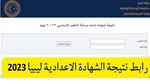 Moe.Gov.Ly نتيجة شهادة الشهادة الإعدادية ليبيا