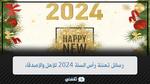 “تهنئة 2024” رسائل تهنئة رأس السنة 2024 للأهل