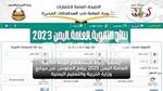 رابط شغال..نتائج الثانوية العامة اليمن 2022