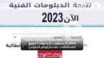 رسمياً هنا.. رابط نتيجه الدبلومات الفنيه 2023