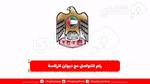 رقم التواصل مع ديوان الرئاسة لتقديم الطلبات