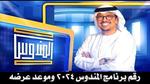 رقم برنامج المندوس 2024 مع عبدالله إسماعيل