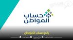 رقم حساب المواطن المجاني 1445 ورابط تسجيل