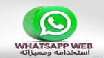 “سجل الآن” رابط واتس اب ويب تسجيل دخول Whatsapp