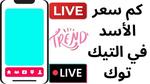 سعر الأسد في التيك توك: هل اقترب من 100 دولار؟