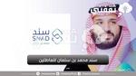 دعم سند محمد بن سلمان للعاطلين 1445 وشروط