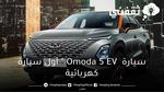 وصلت السعودية … سيارة Omoda 5 Ev ” أول سيارة كهربائية Omoda & Jaecoo بمواصفات ومميزات