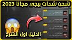 طريقة شحن شدات ببجي Pupg Mobile 2023 عن طريق Id