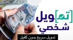 شركات تمويل شخصي بدون تحويل راتب وبدون كفيل