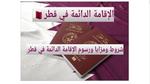 كيفية الحصول على الإقامة الدائمة في قطر