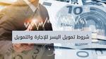 التمويل الشخصي إيداع فوري من شركة اليسر للسعودي