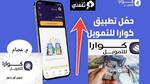 خطوات التقديم على تمويل كوارا 100 ألف ريال