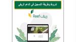 “Reef Login” رابط بوابة ريف تسجيل الدخول للاسر