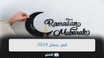 موعد شهر رمضان 2024 وكم يوافق ميلاديًا … أحب