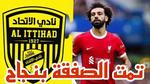 حسم الأمر انتقال محمد صلاح الي اتحاد نادي جدة